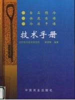 食品预冷·快速冻结·冷冻干燥技术手册