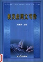 机关应用文写作