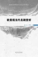欧美现当代名剧赏析