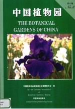 中国植物园 第8期 No.8