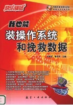 我也能装操作系统和挽救数据
