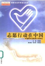 志愿行动在中国:中国青年志愿者行动研究