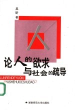论人的欲求与社会的疏导