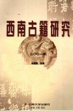 西南古籍研究 2001年