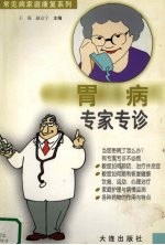 胃病专家专诊