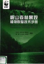 岷山森林景观植被恢复技术手册