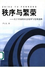 秩序与繁荣 关于中国的社会变革与发展道路