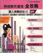 网络聊天通信全攻略 新人类聊出位