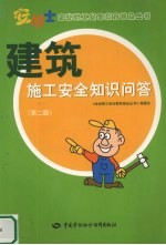 建筑施工安全知识问答 第2版