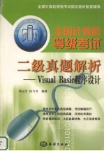 全国计算机等级考试二级真题解析:Visual Basic程序设计