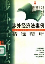 涉外经济法案例精选精评
