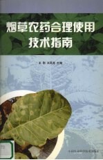 烟草农药合理使用技术指南