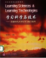 学习科学与技术 信息时代大学生学习能力培养