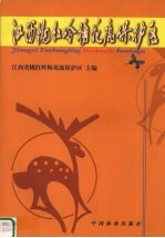 江西桃红岭梅花鹿保护区