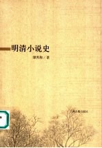 明清小说史