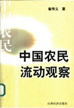中国农民流动观察