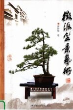 徽派盆景艺术