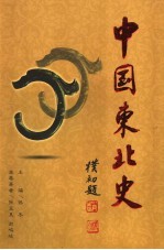 中国东北史 第2卷 修订版