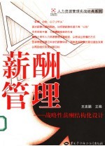 薪酬管理 战略性薪酬结构化设计