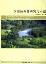 水源涵养林研究与示范