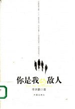 你是我的敌人