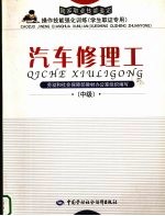 汽车修理工 中级