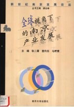 全球视角下的南京产业发展