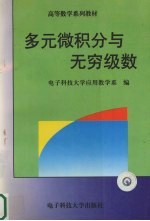 多元微积分与无穷级数