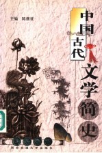 中国古代文学简史