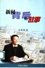 新闻背后的故事
