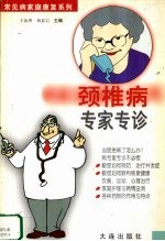 颈椎病专家专诊