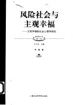 风险社会与主观幸福 主观幸福的社会心理学研究