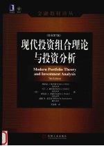 现代投资组合理论与投资分析 原书第7版
