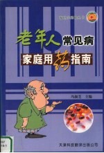 老年人常见病家庭用药指南