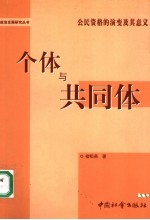 个体与共同体 公民资格的演变及其意义