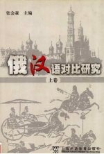 俄汉语对比研究 上