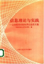 信息理论与实践:全国党委系统优秀信息论文集