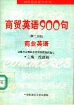 商贸英语900句 第2分册 商业英语