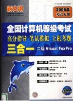 全国计算机等级考试高分指导、笔试模拟、上机考题三合一 二级VISUAL FoxPro