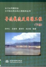 导流截流及围堰工程 下