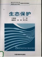 生态保护