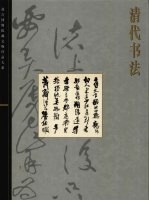 清代书法