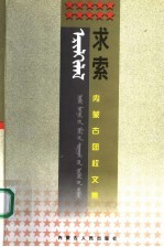 求索 内蒙古团校文集