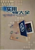 实用电脑大全