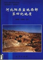 河北阳原盆地西部第四纪地质