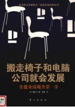 撤掉椅子和电脑 公司就会发展
