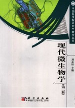 现代微生物学 第2版