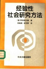 经验性社会研究方法