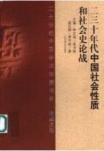 二三十年代中国社会性质和社会史论战