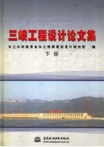 三峡工程设计论文集 下